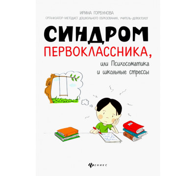 Синдром первоклассника, или Психосоматика и школьные стрессы