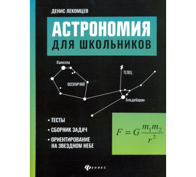 Астрономия для школьников. Тесты, сборник задач, ориентирование на звездном небе
