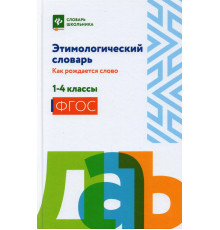 Этимологический словарь. Как рождается слово. 1-4 класс