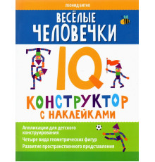 Веселые человечки. IQ-конструктор с наклейками