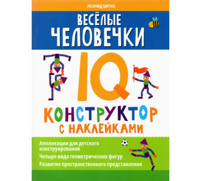 Веселые человечки. IQ-конструктор с наклейками
