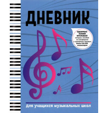 Дневник для учащихся музыкальных школ