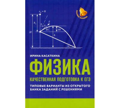 Физика. Качественная подготовка к ЕГЭ. Типовые варианты из Открытого банка заданий с решениями
