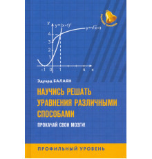 Научись решать уравнения различными способами. Прокачай свои мозги! Профильный уровень