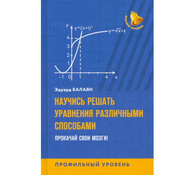 Научись решать уравнения различными способами. Прокачай свои мозги! Профильный уровень