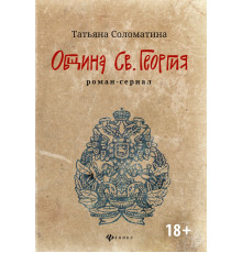 Община Св. Георгия. Роман-сериал. Первый сезон