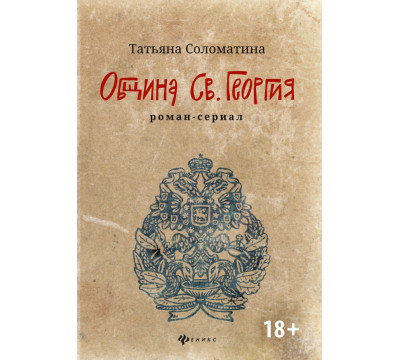 Община Св. Георгия. Роман-сериал. Первый сезон