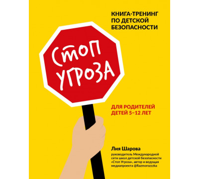 Стоп Угроза. Книга-тренинг по детской безопасности для родителей детей 5-12 лет