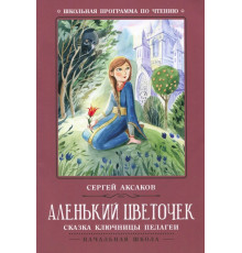 Аленький цветочек. Сказка ключницы Пелагеи