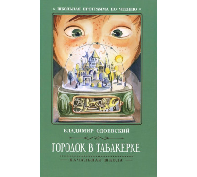 Городок в табакерке. Рассказы