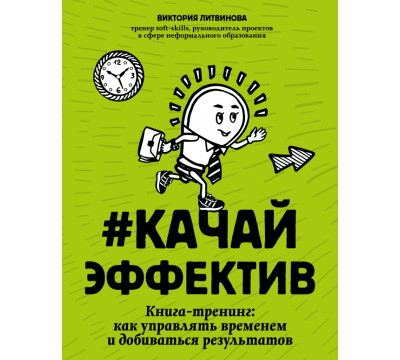 Качайэффектив. Книга-тренинг. Как управлять временем и добиваться результатов