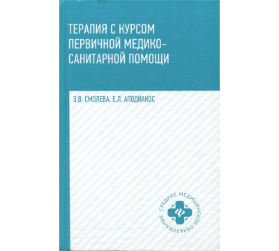 Терапия с курсом первичной медико-санитарной помощи