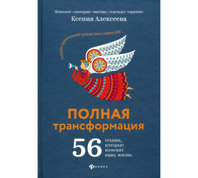 Полная трансформация. 56 техник, которые изменят вашу жизнь