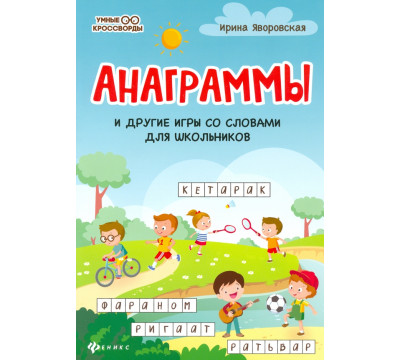 Анаграммы и другие игры со словами для школьников