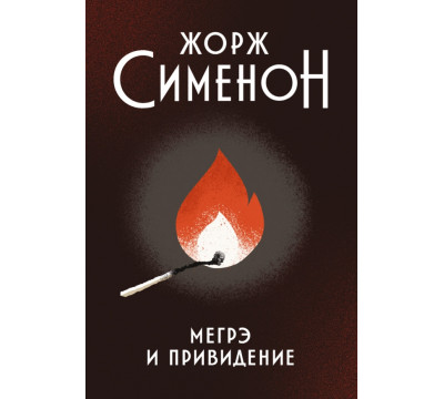 Мегрэ и привидение