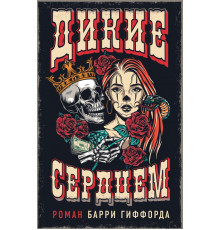 Дикие сердцем