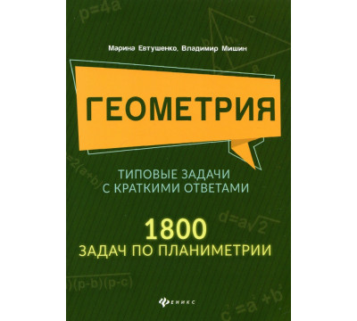 Геометрия. Типовые задачи с краткими ответами. 1800 задач по планиметрии