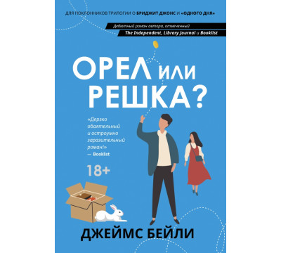Орел или решка?