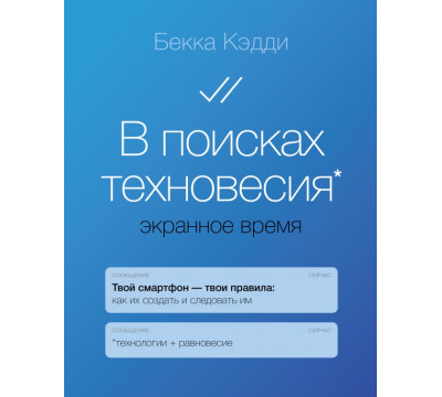 В поисках техновесия. Экранное время