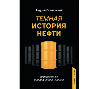 Темная история нефти