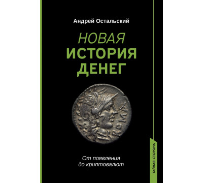 Новая история денег