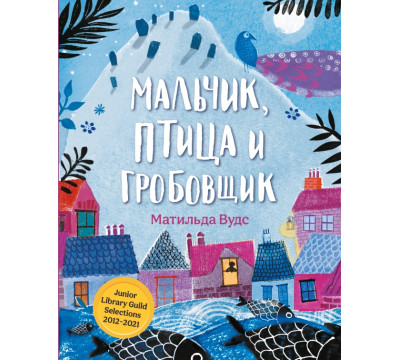 Мальчик, птица и гробовщик