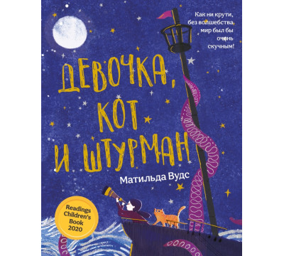 Девочка, кот и штурман