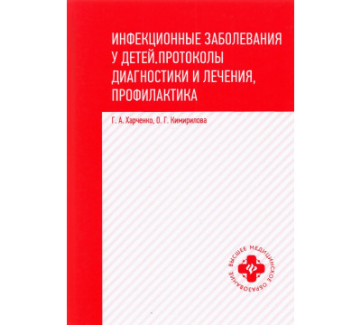 Инфекционные заболевания у детей. Протоколы, диагностики и лечения, профилактика