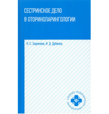 Сестринское дело в оториноларингологии. Учебное пособие