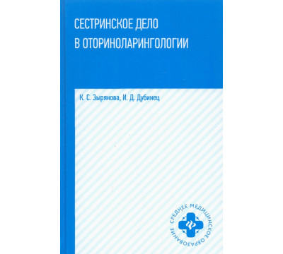 Сестринское дело в оториноларингологии. Учебное пособие