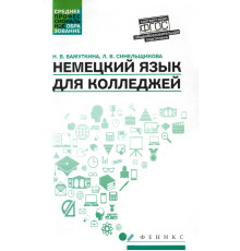 Немецкий язык для колледжей. Учебное пособие