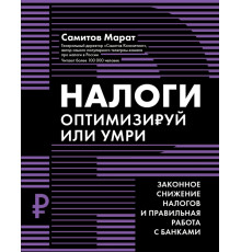 Налоги. Оптимизируй или умри