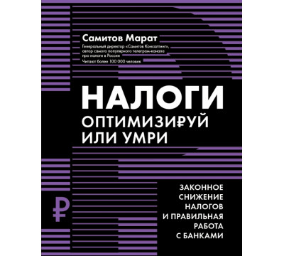 Налоги. Оптимизируй или умри