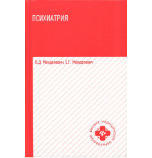 Психиатрия. Учебник