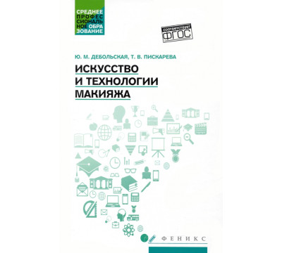 Искусство и технологии макияжа. Учебное пособие