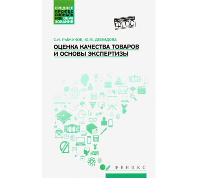 Оценка качества товаров и основы экспертизы. Учебное пособие. ФГОС