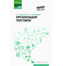 Организация торговли. Учебное пособие