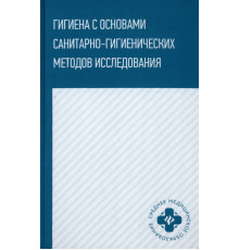 Гигиена с основами санитарно-гигиенических методов исследования