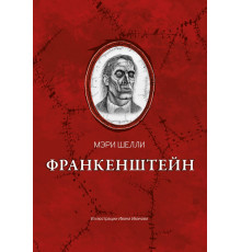 Франкенштейн, или Современный Прометей