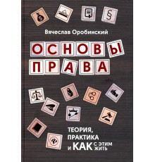 Основы права. Теория, практика и как с этим жить