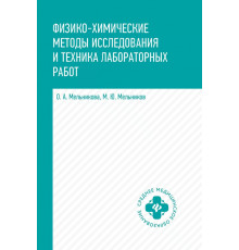 Физико-химические методы исследования и техника. Учебник
