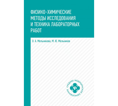 Физико-химические методы исследования и техника. Учебник
