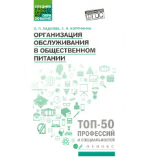 Организация обслуживания в общественном питании. Учебное пособие. ФГОС