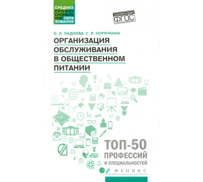 Организация обслуживания в общественном питании. Учебное пособие. ФГОС
