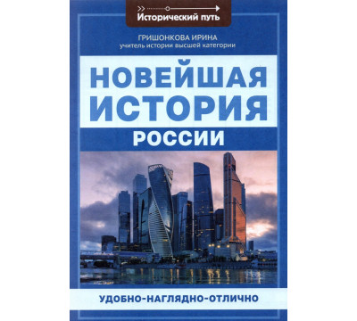 Новейшая история России