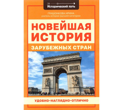 Новейшая история зарубежных стран