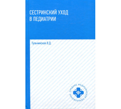 Сестринский уход в педиатрии. Учебное пособие