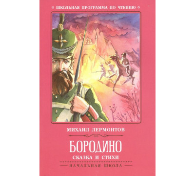 Бородино. Сказка и стихи