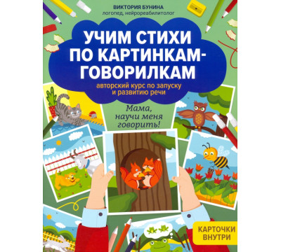 Учим стихи по картинкам-говорилкам