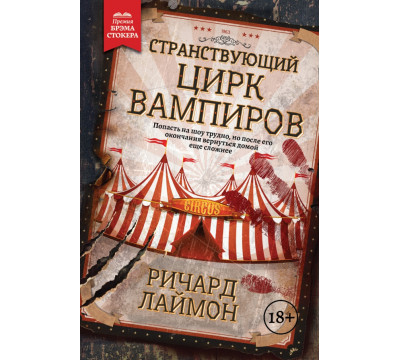 Странствующий Цирк Вампиров